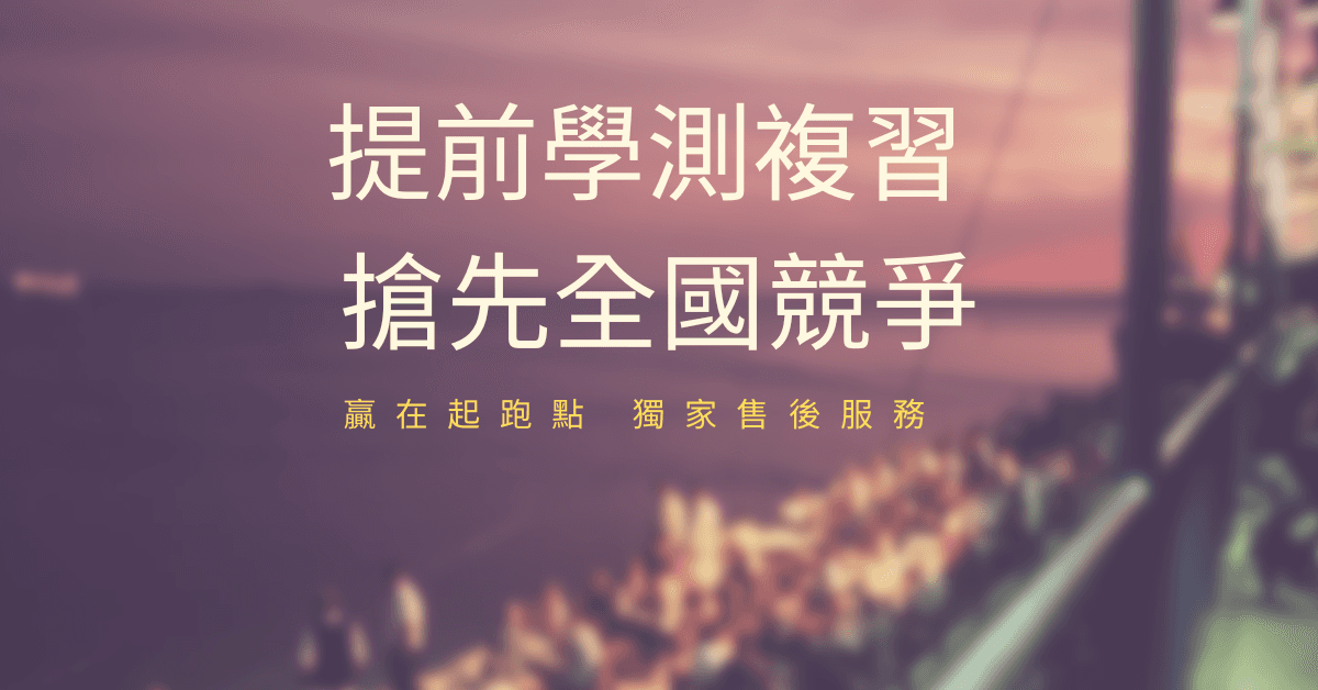 學測總複習考試,幫你地毯式複習一到四冊內容