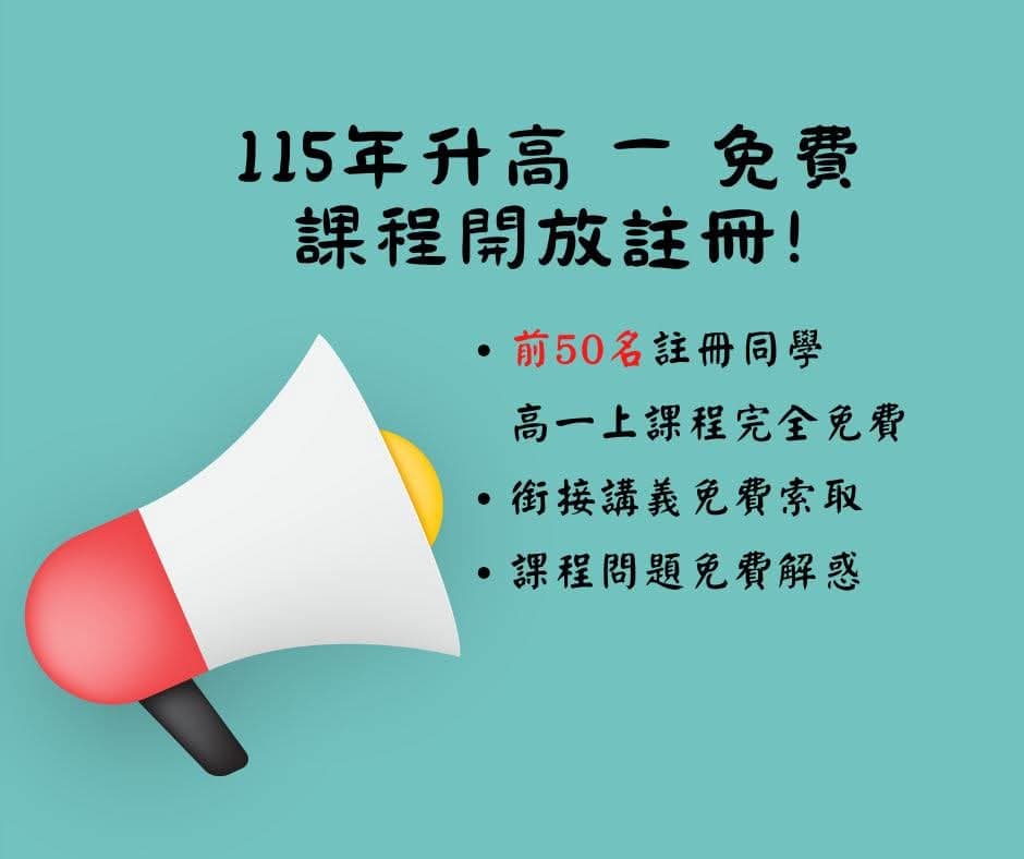 國三升高一 高一上課程免費試聽